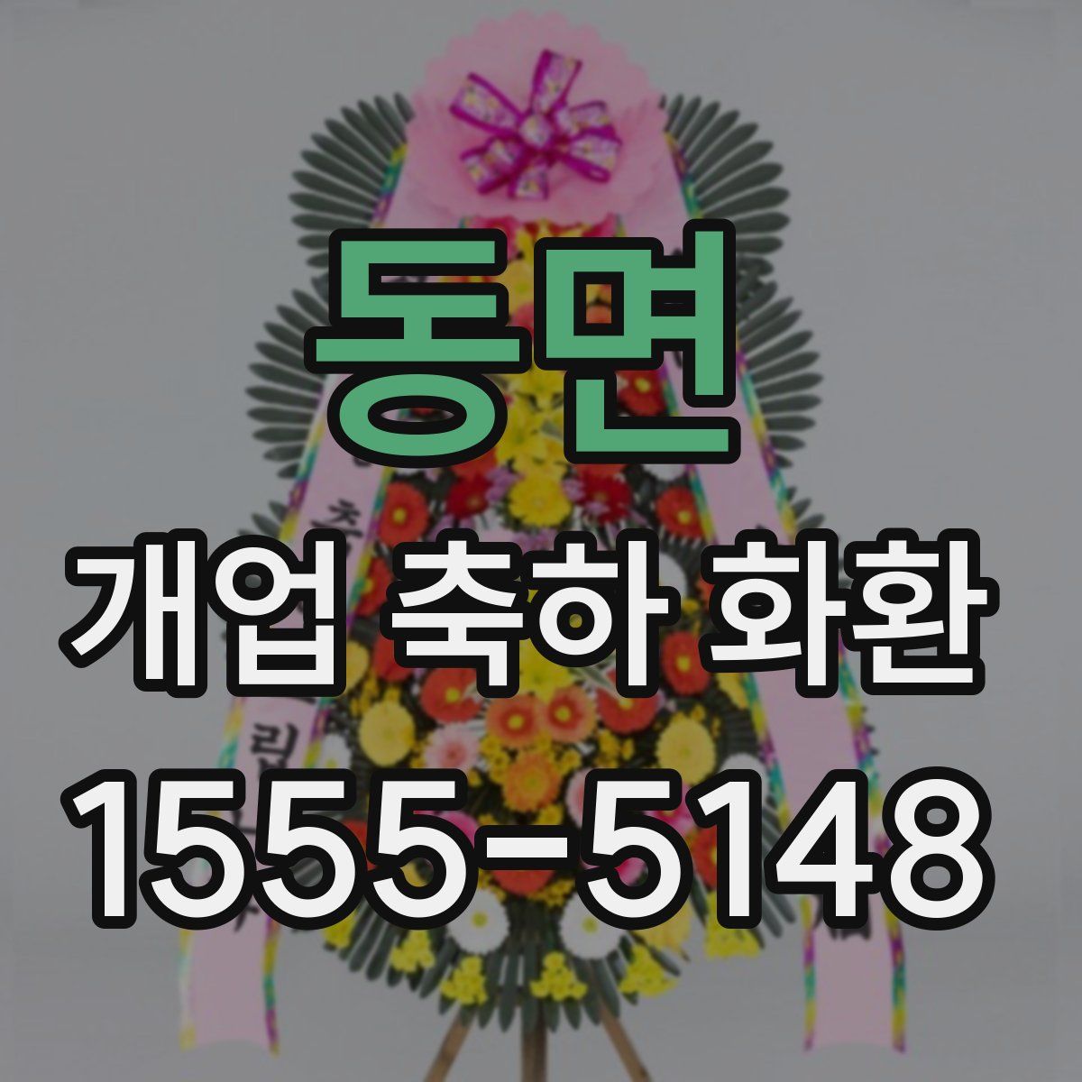 동면 개업 축하 화환