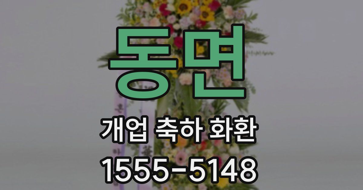 동면 개업 축하 화환