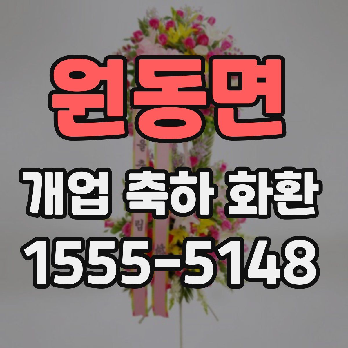 원동면 개업 축하 화환