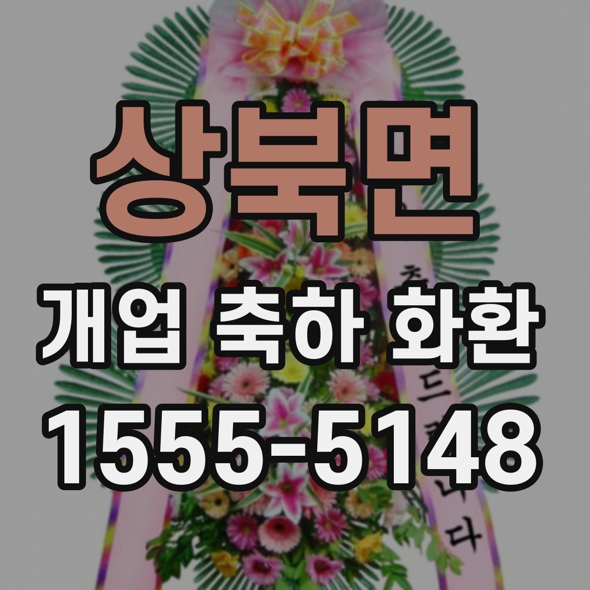 상북면 개업 축하 화환
