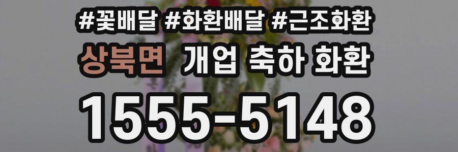 상북면 개업 축하 화환