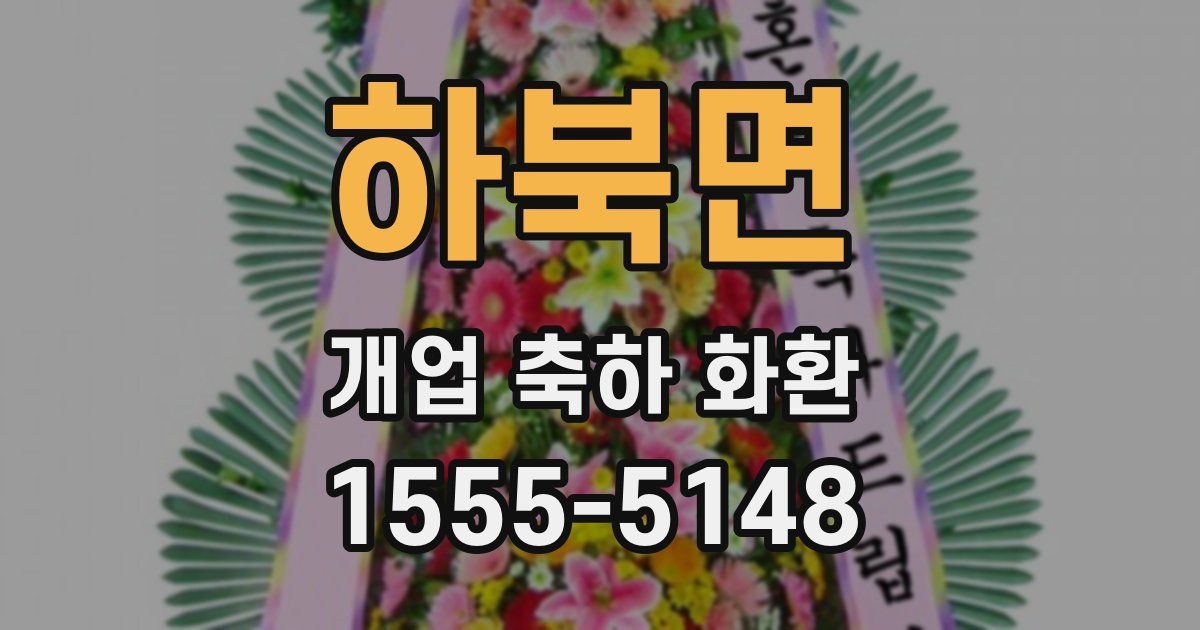 하북면 개업 축하 화환