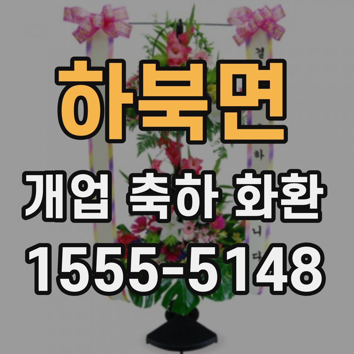 하북면 개업 축하 화환