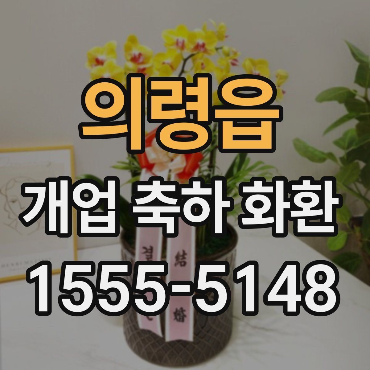 의령읍 개업 축하 화환