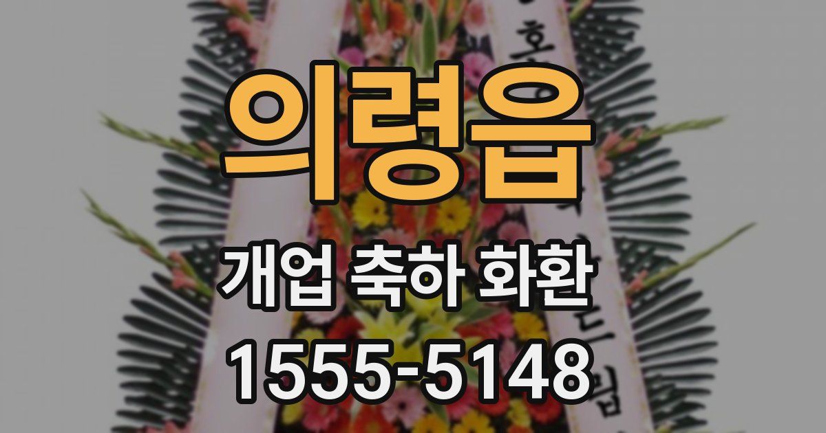 의령읍 개업 축하 화환