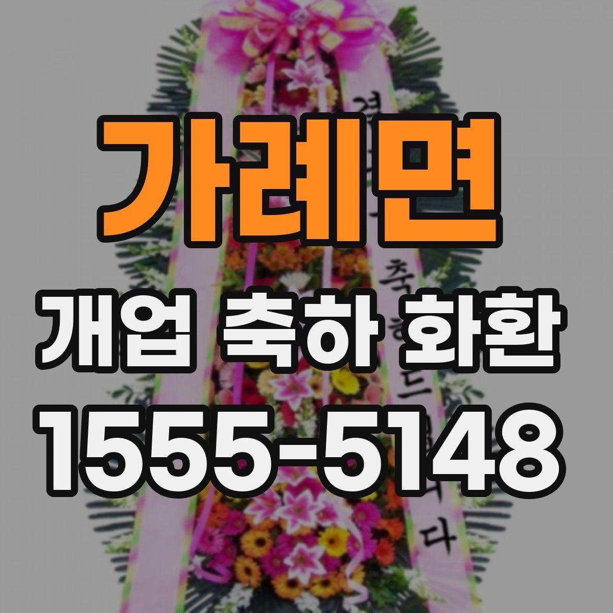 가례면 개업 축하 화환 가격대별 차이 알아보기