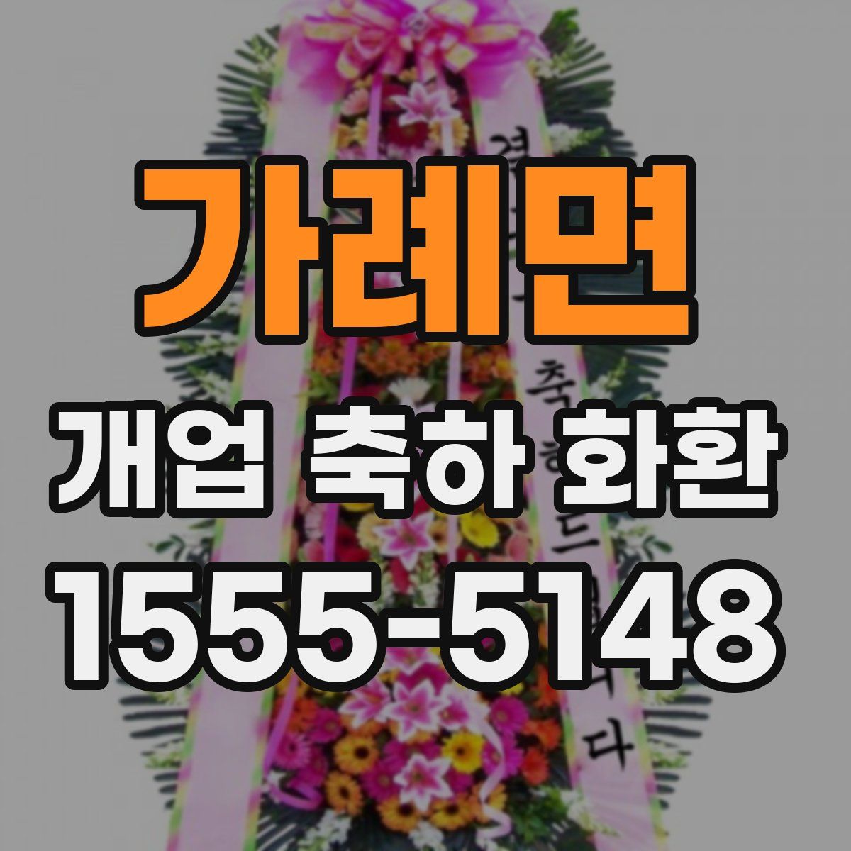 가례면 개업 축하 화환