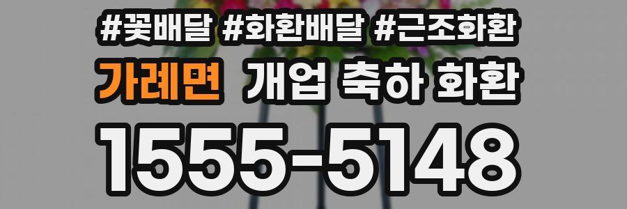 가례면 개업 축하 화환