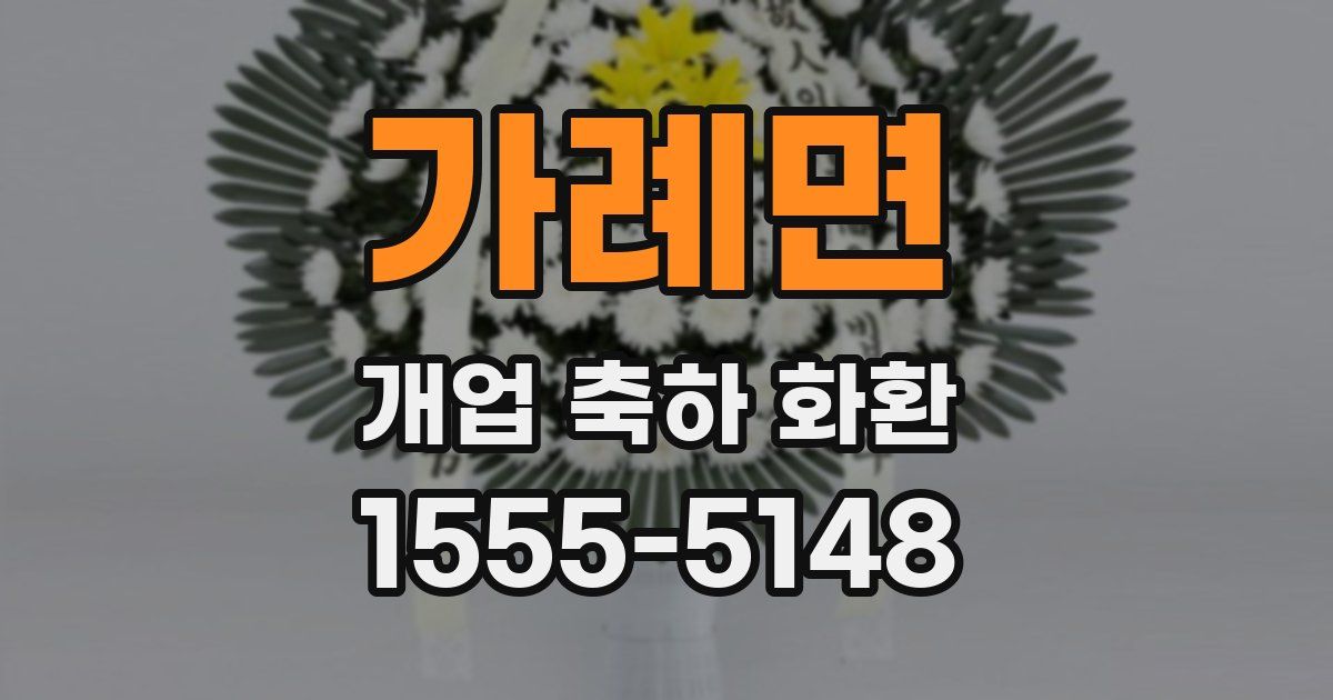 가례면 개업 축하 화환