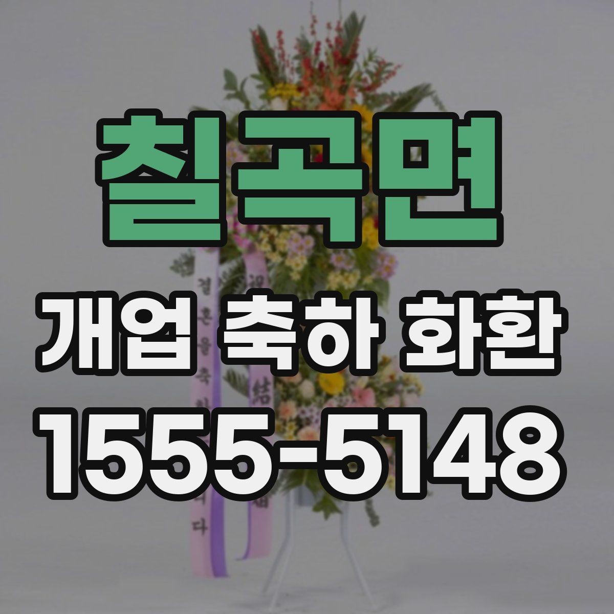칠곡면 개업 축하 화환 주문 내역 확인 포인트