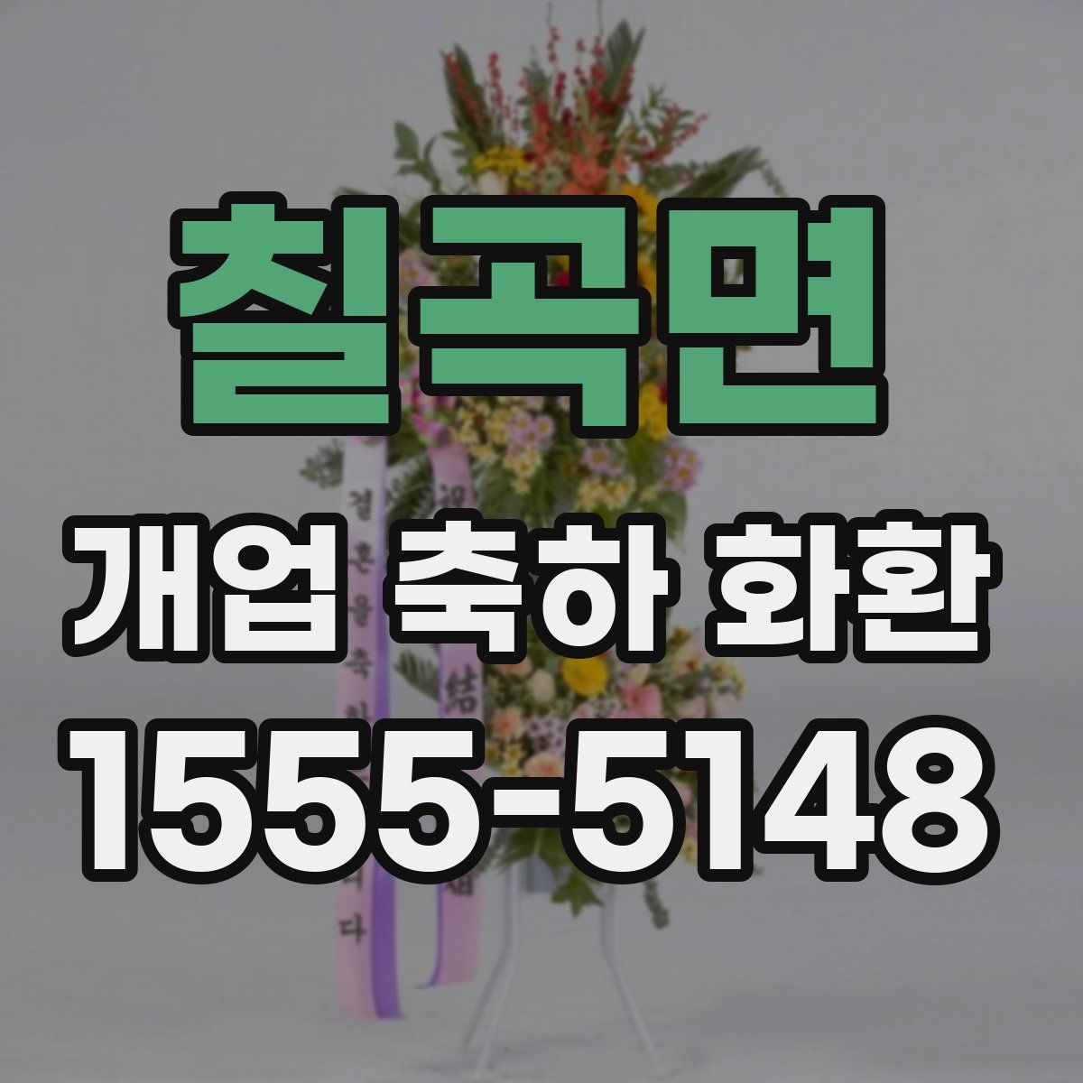 칠곡면 개업 축하 화환