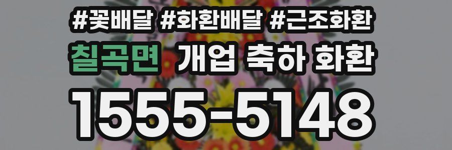 칠곡면 개업 축하 화환