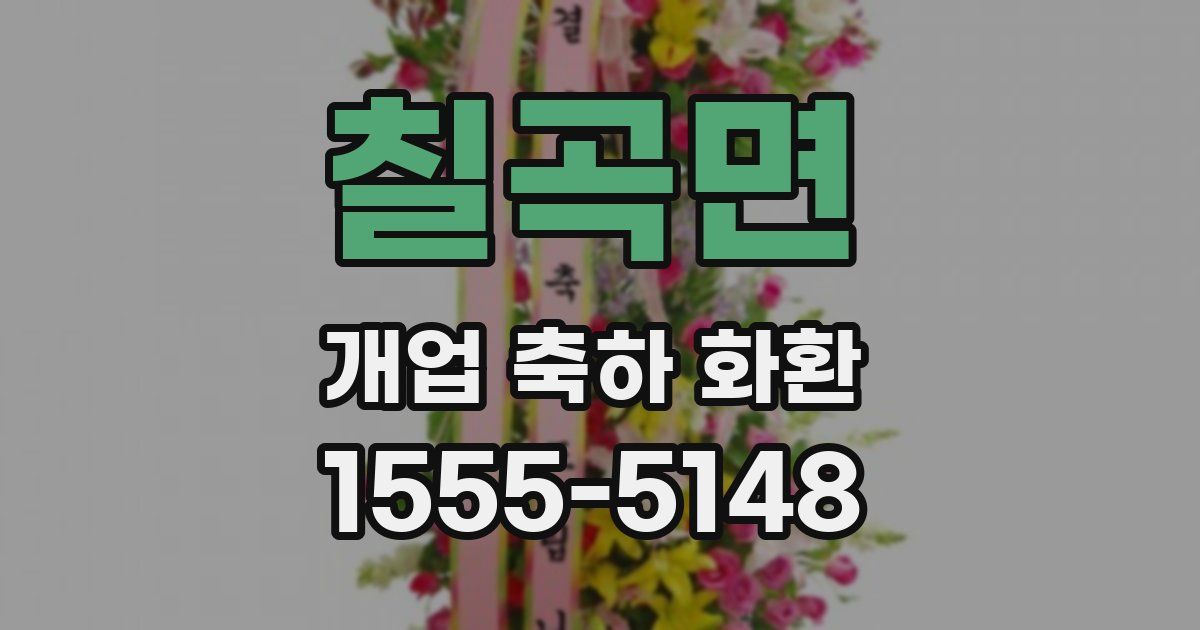 칠곡면 개업 축하 화환
