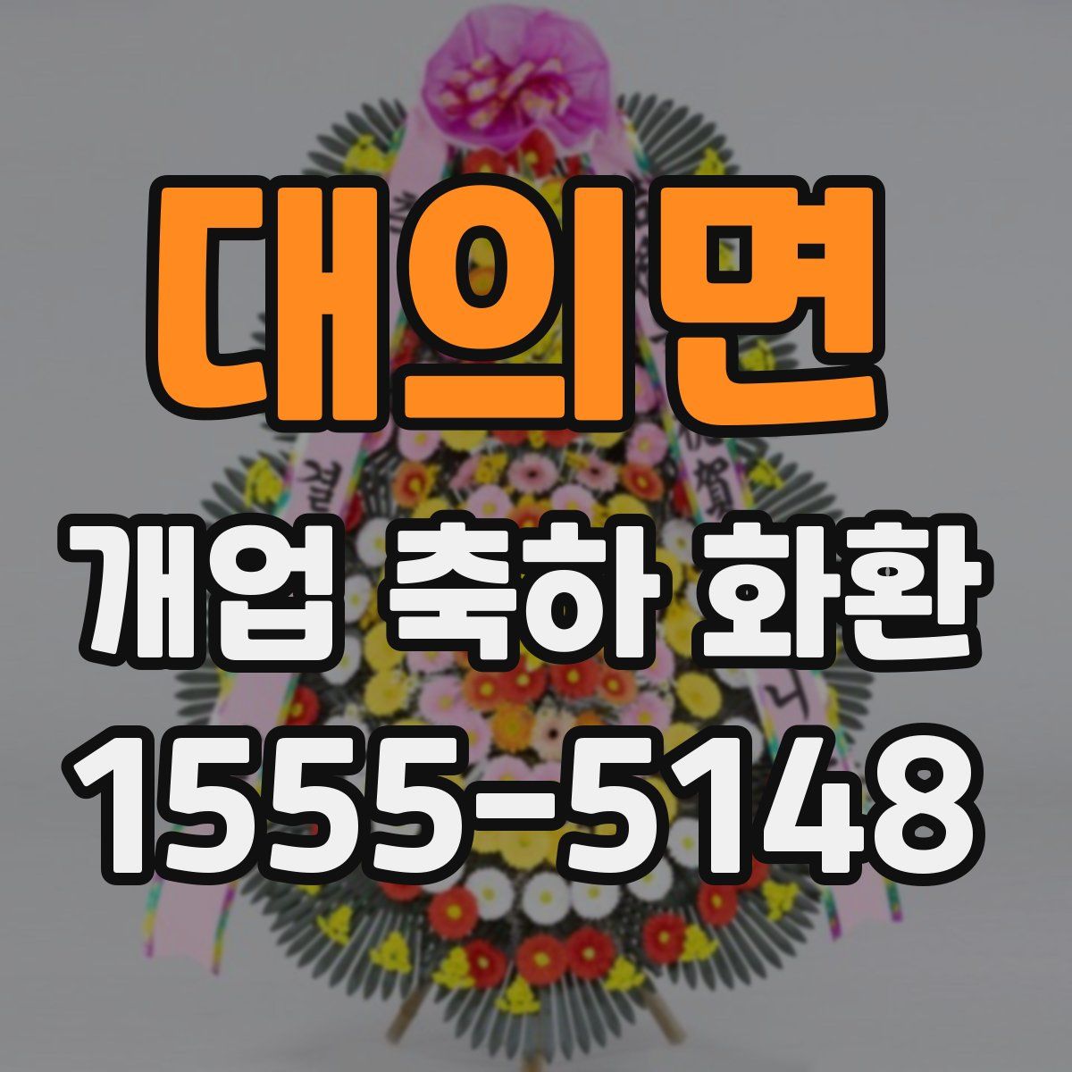 대의면 개업 축하 화환