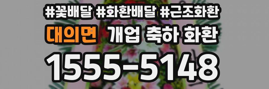 대의면 개업 축하 화환