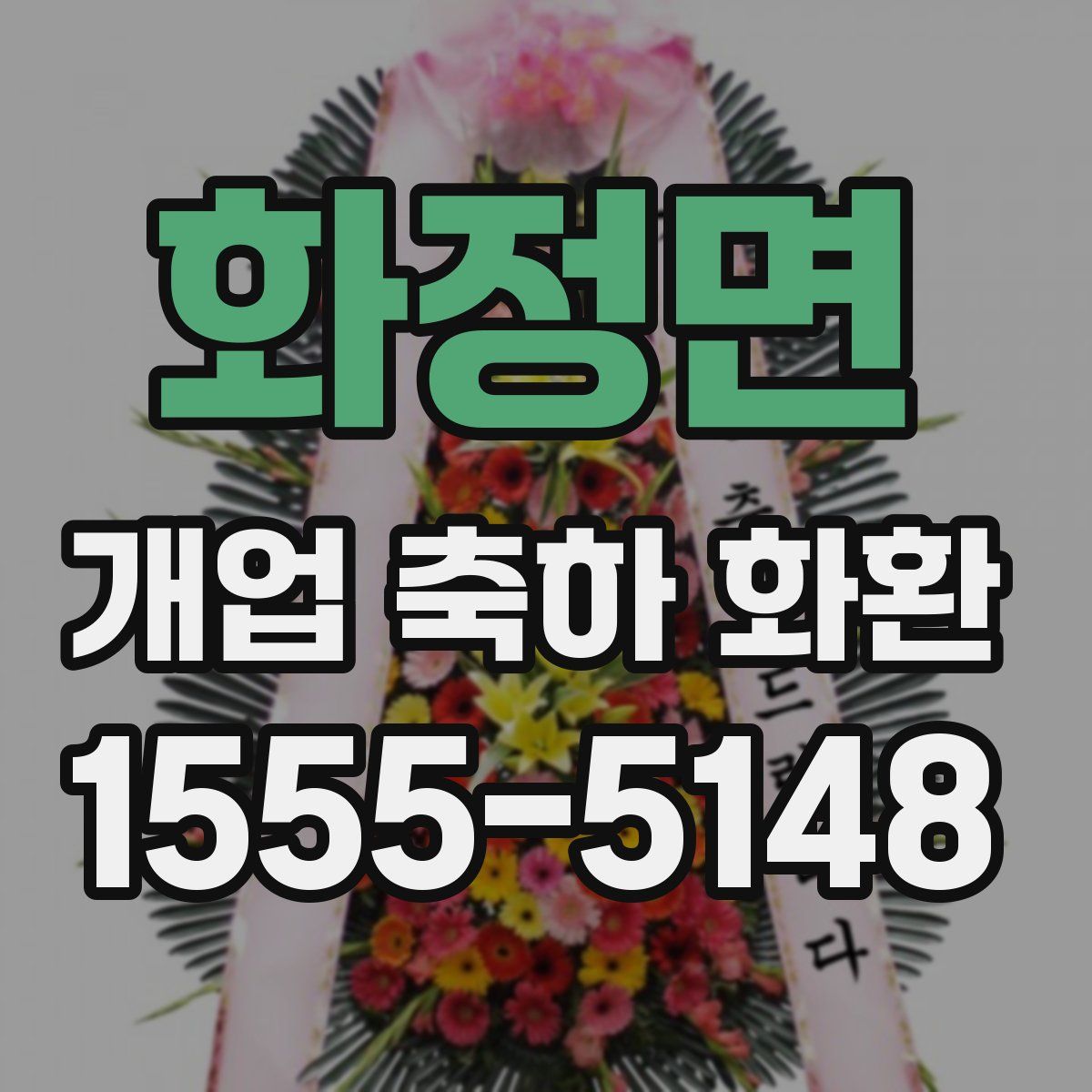 화정면 개업 축하 화환