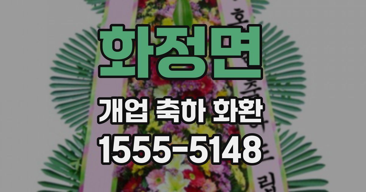 화정면 개업 축하 화환