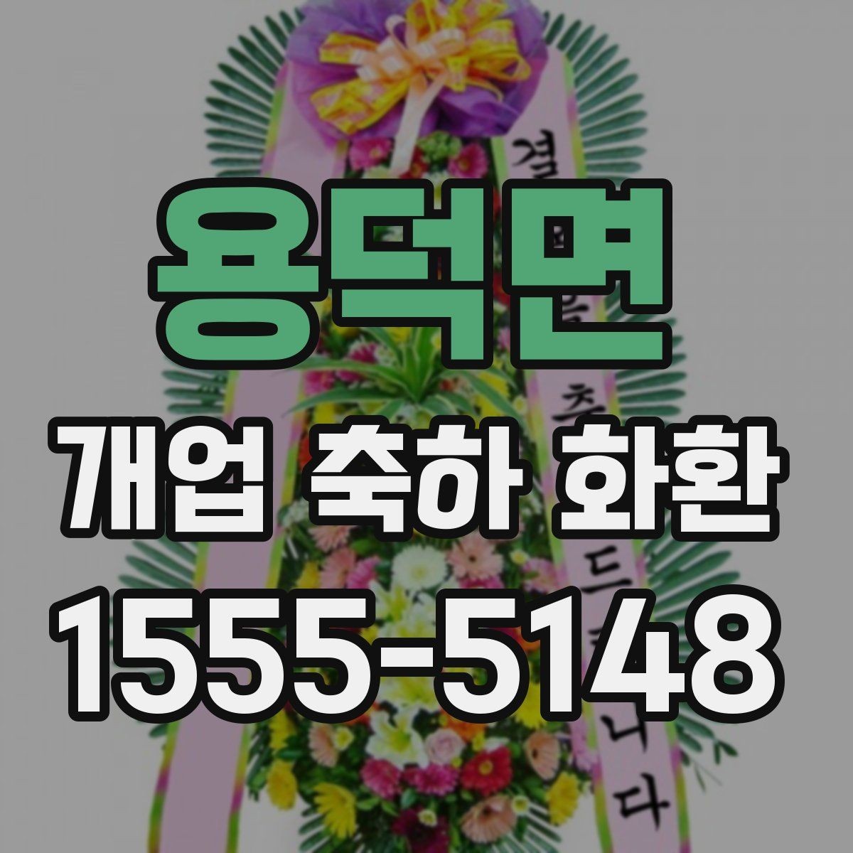 용덕면 개업 축하 화환 오프라인과 온라인 주문 비교