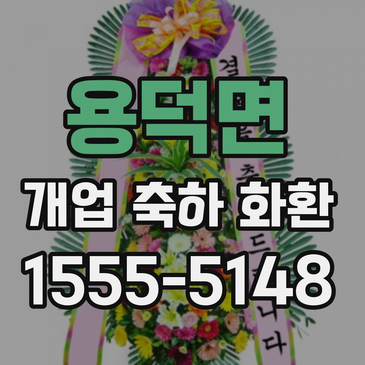 용덕면 개업 축하 화환