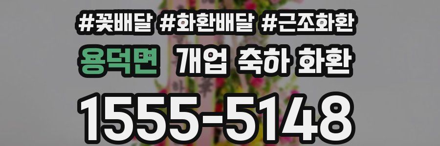 용덕면 개업 축하 화환