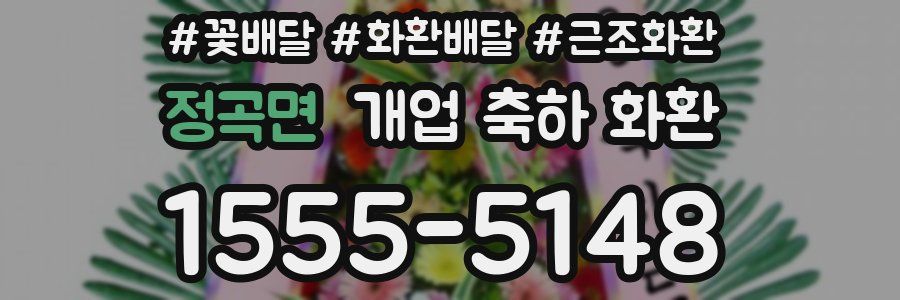 정곡면 개업 축하 화환