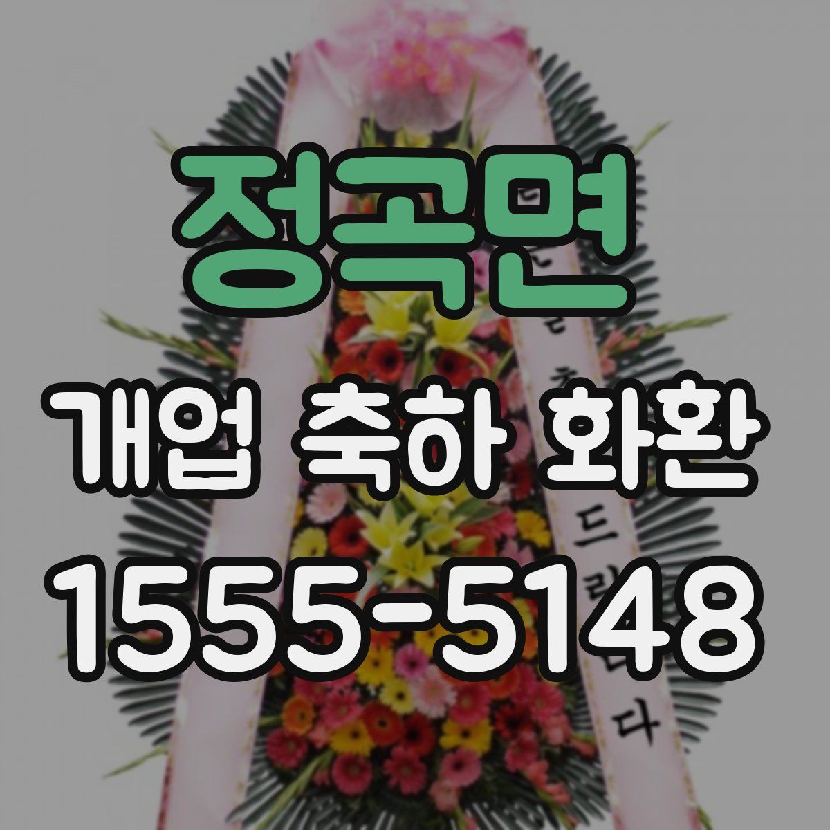 정곡면 개업 축하 화환