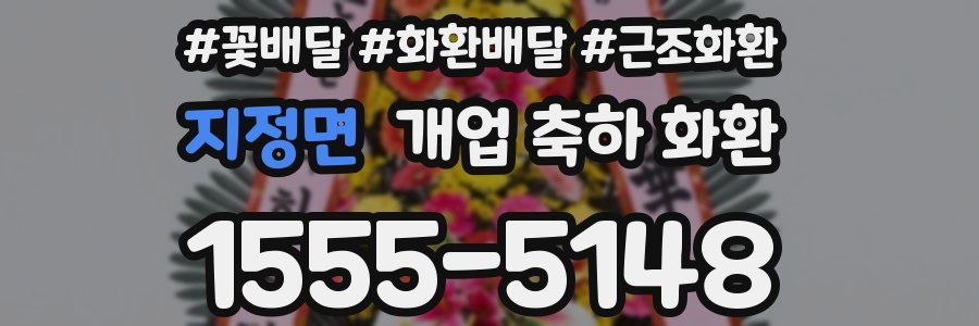 지정면 개업 축하 화환