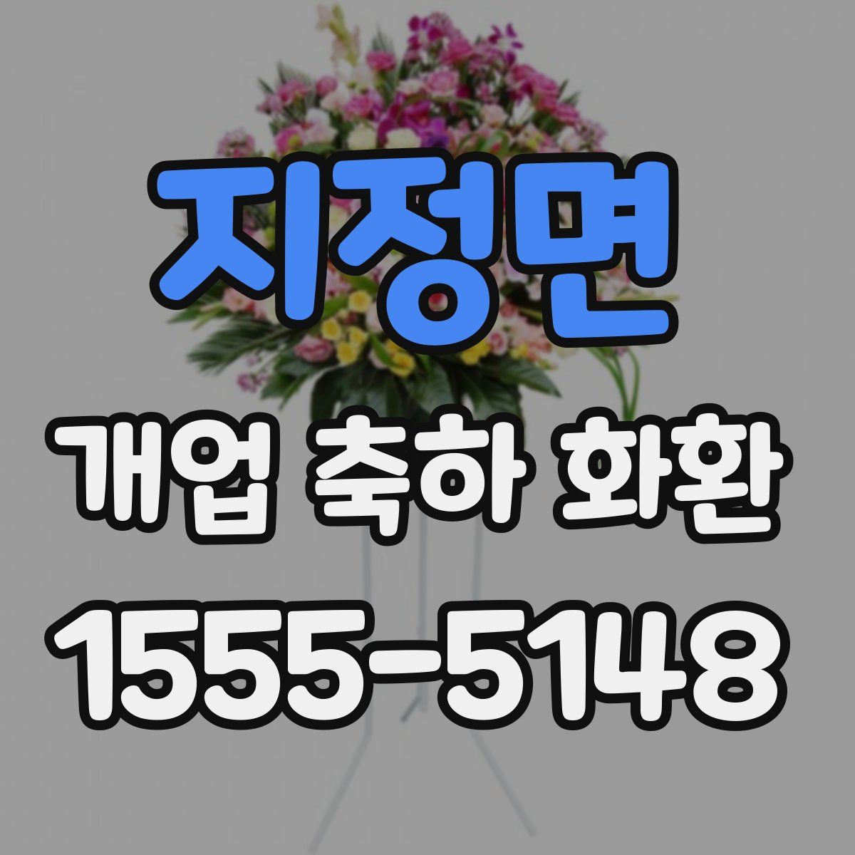 지정면 개업 축하 화환