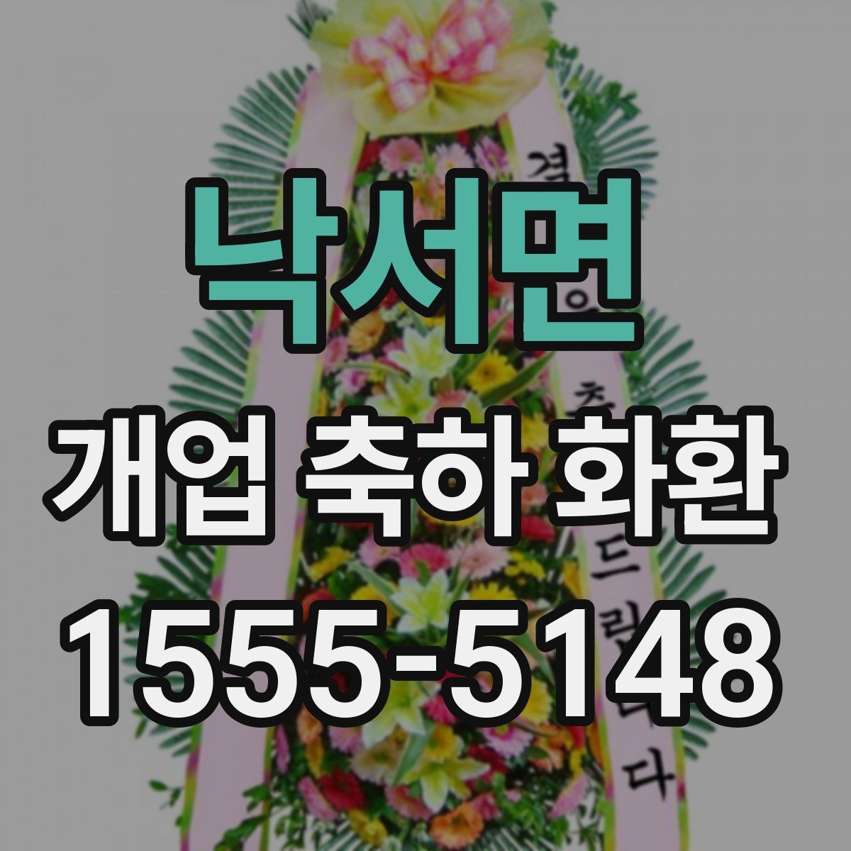 낙서면 개업 축하 화환