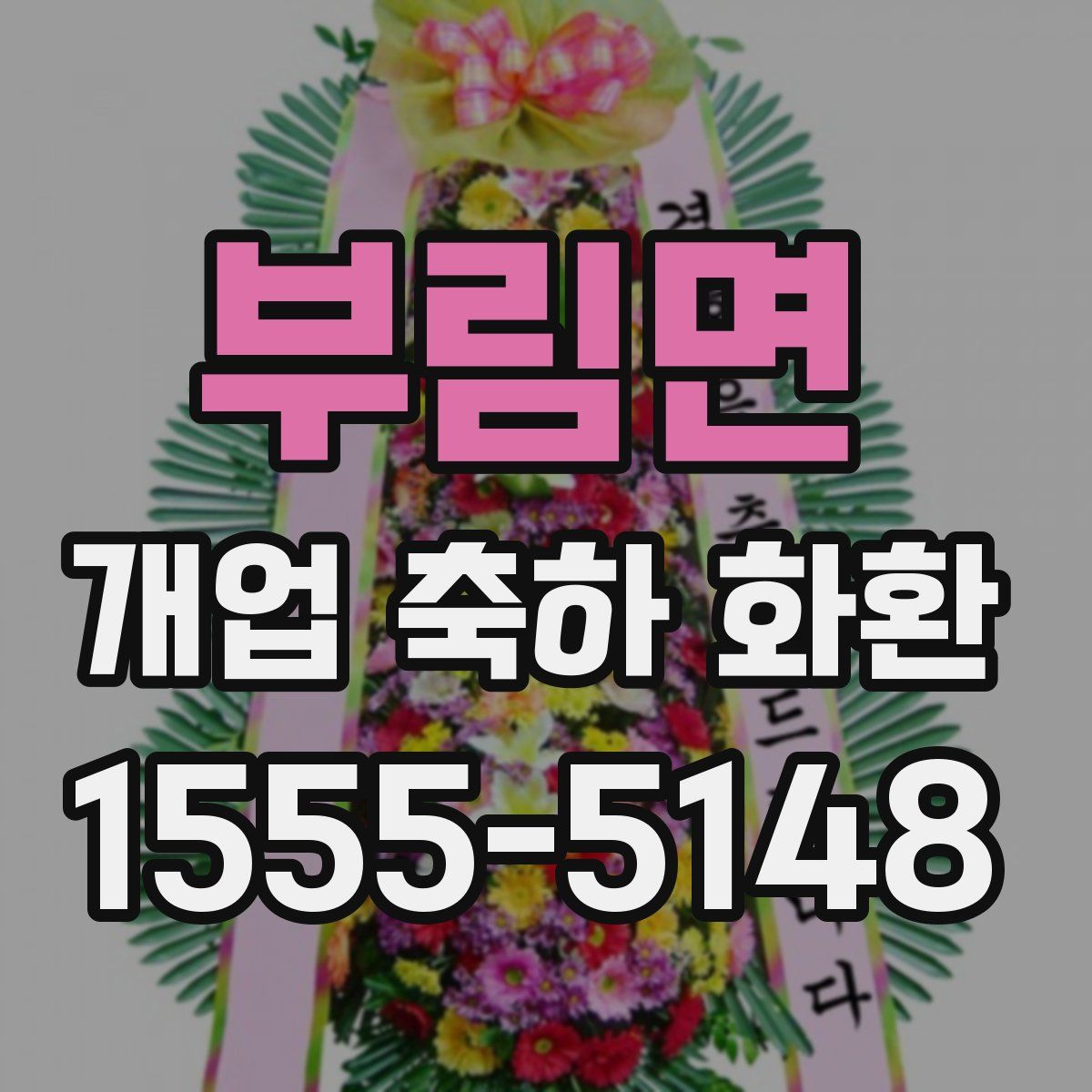 부림면 개업 축하 화환