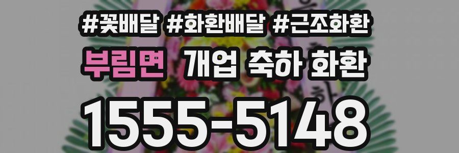 부림면 개업 축하 화환