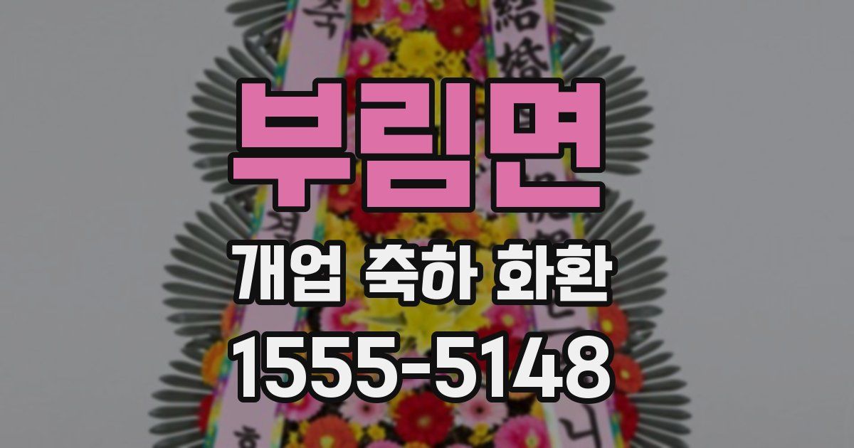 부림면 개업 축하 화환