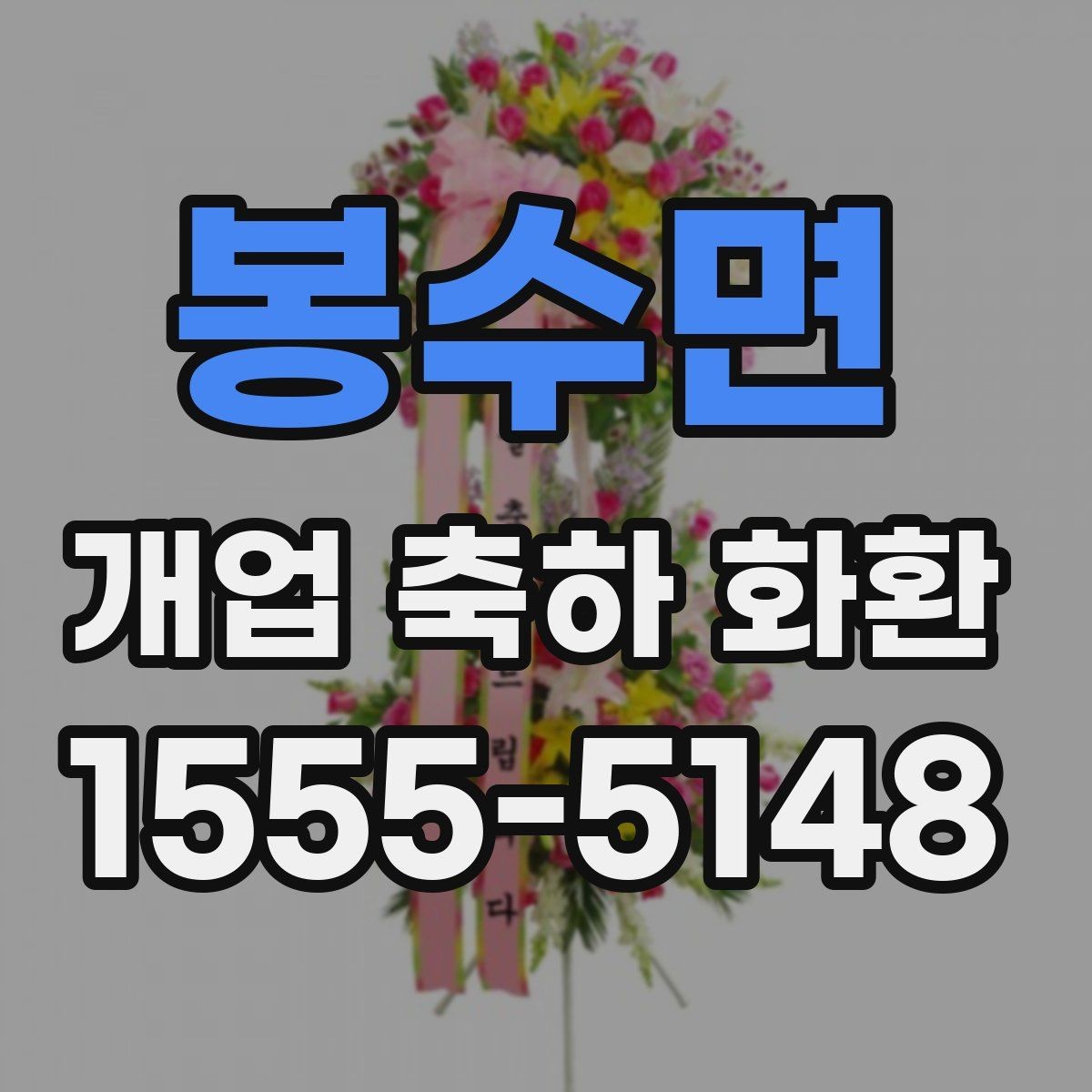 봉수면 개업 축하 화환 리본 문구 구성 요령