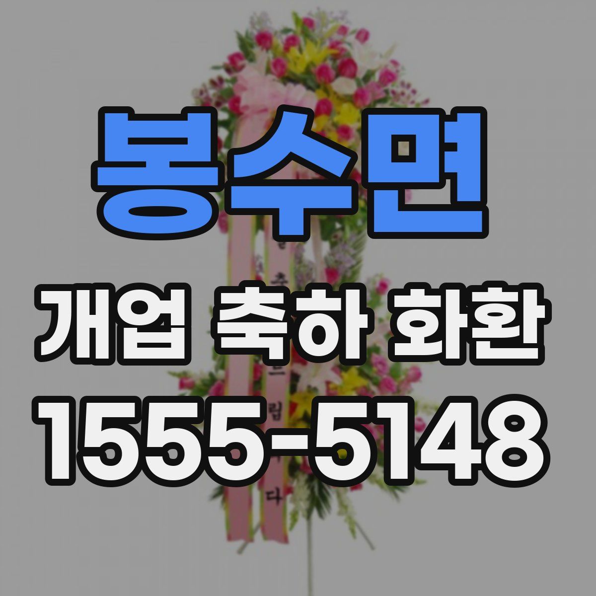 봉수면 개업 축하 화환
