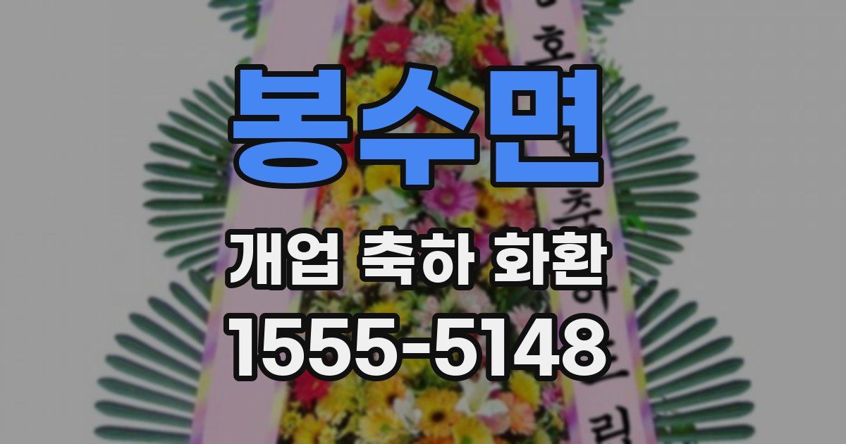 봉수면 개업 축하 화환