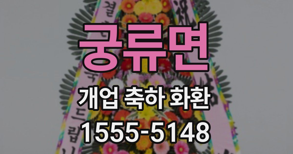 궁류면 개업 축하 화환