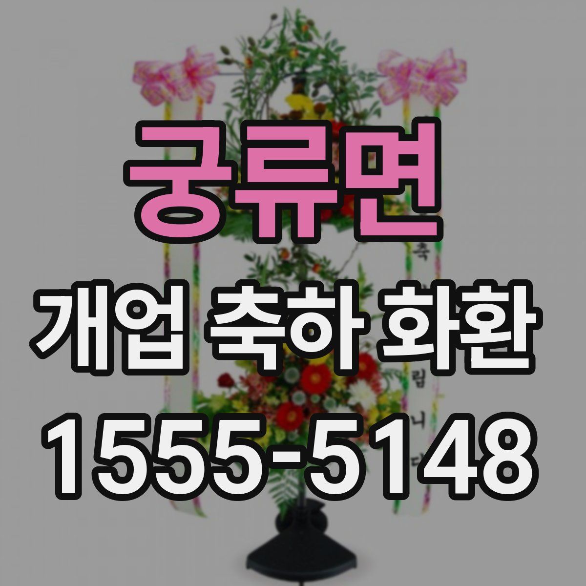 궁류면 개업 축하 화환