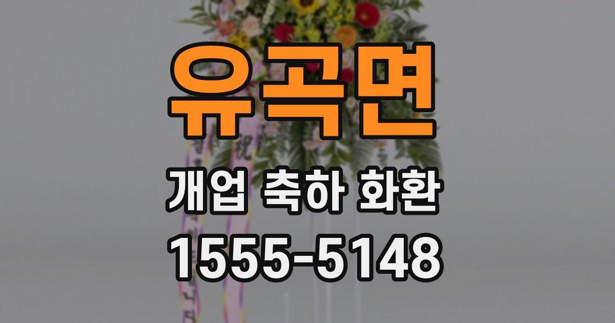 유곡면 개업 축하 화환