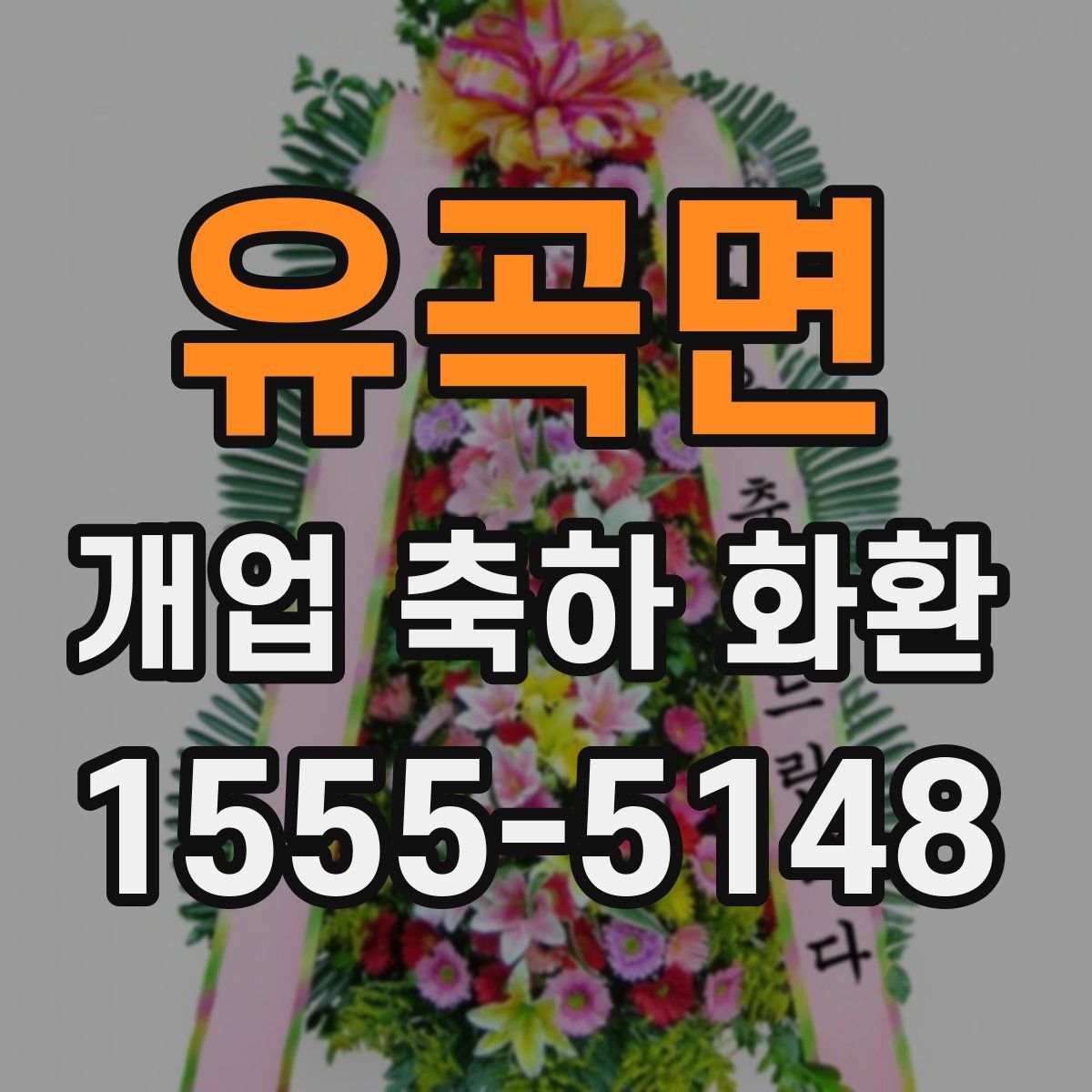 유곡면 개업 축하 화환