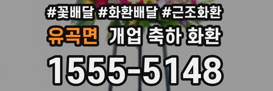 유곡면 개업 축하 화환
