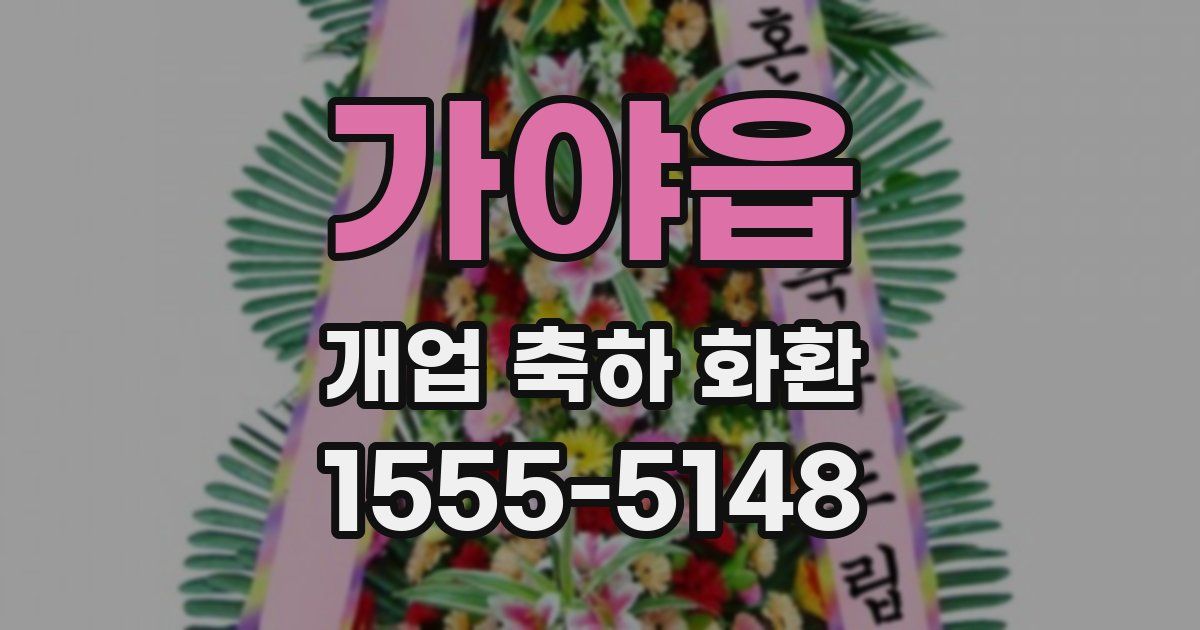 가야읍 개업 축하 화환