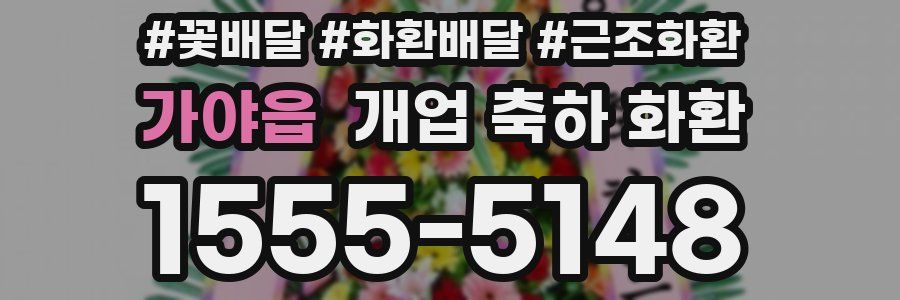 가야읍 개업 축하 화환