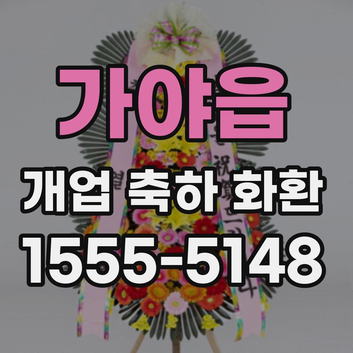 가야읍 개업 축하 화환