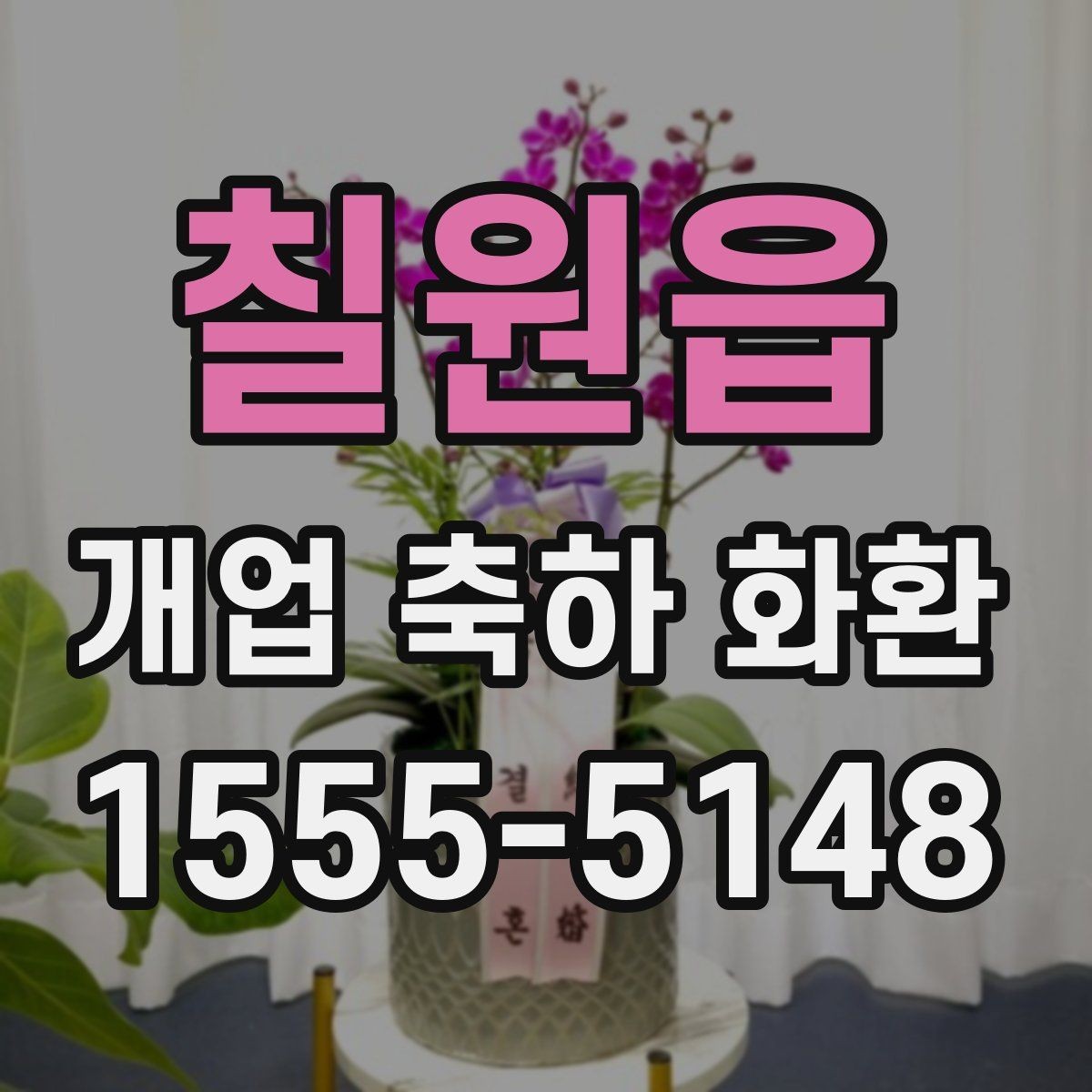 칠원읍 개업 축하 화환 디자인에서 자주 보는 요소