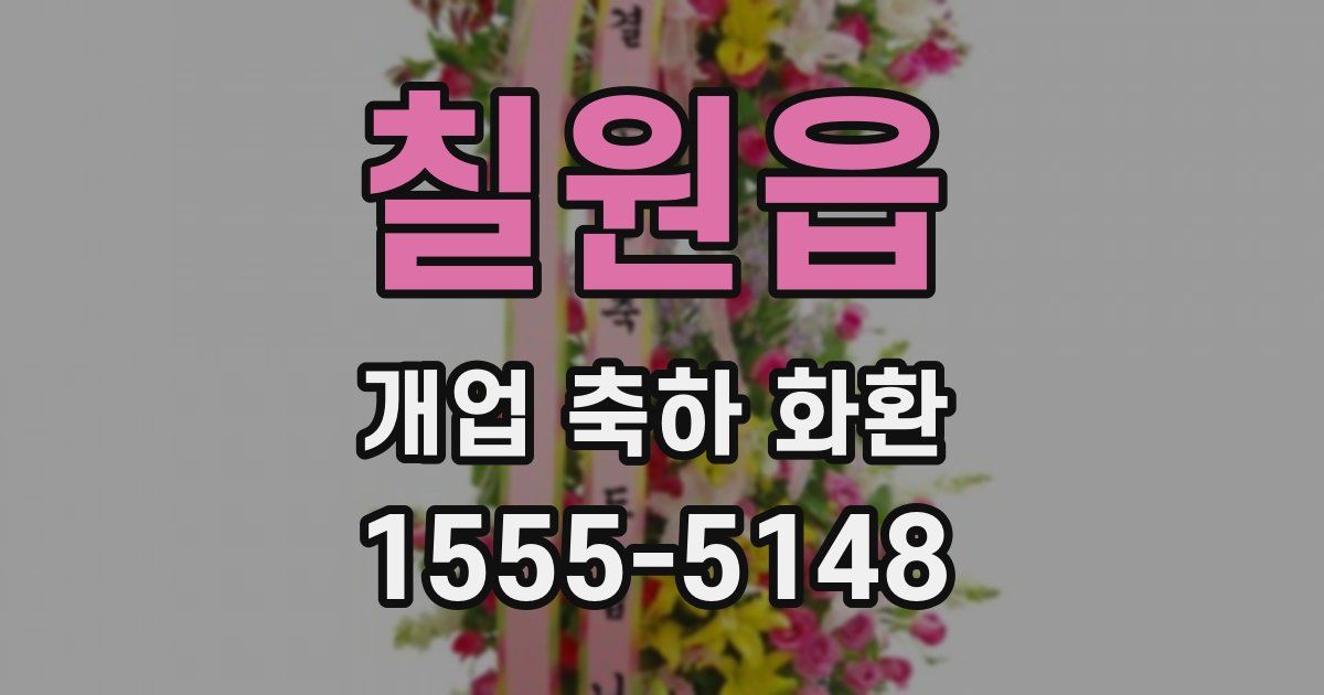 칠원읍 개업 축하 화환