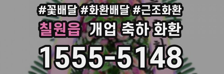 칠원읍 개업 축하 화환