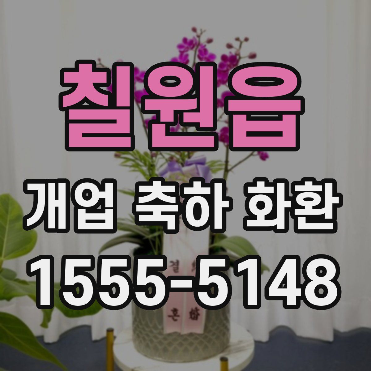 칠원읍 개업 축하 화환