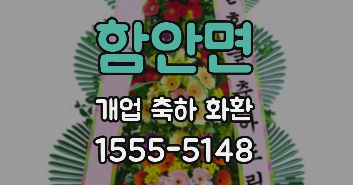 함안면 개업 축하 화환