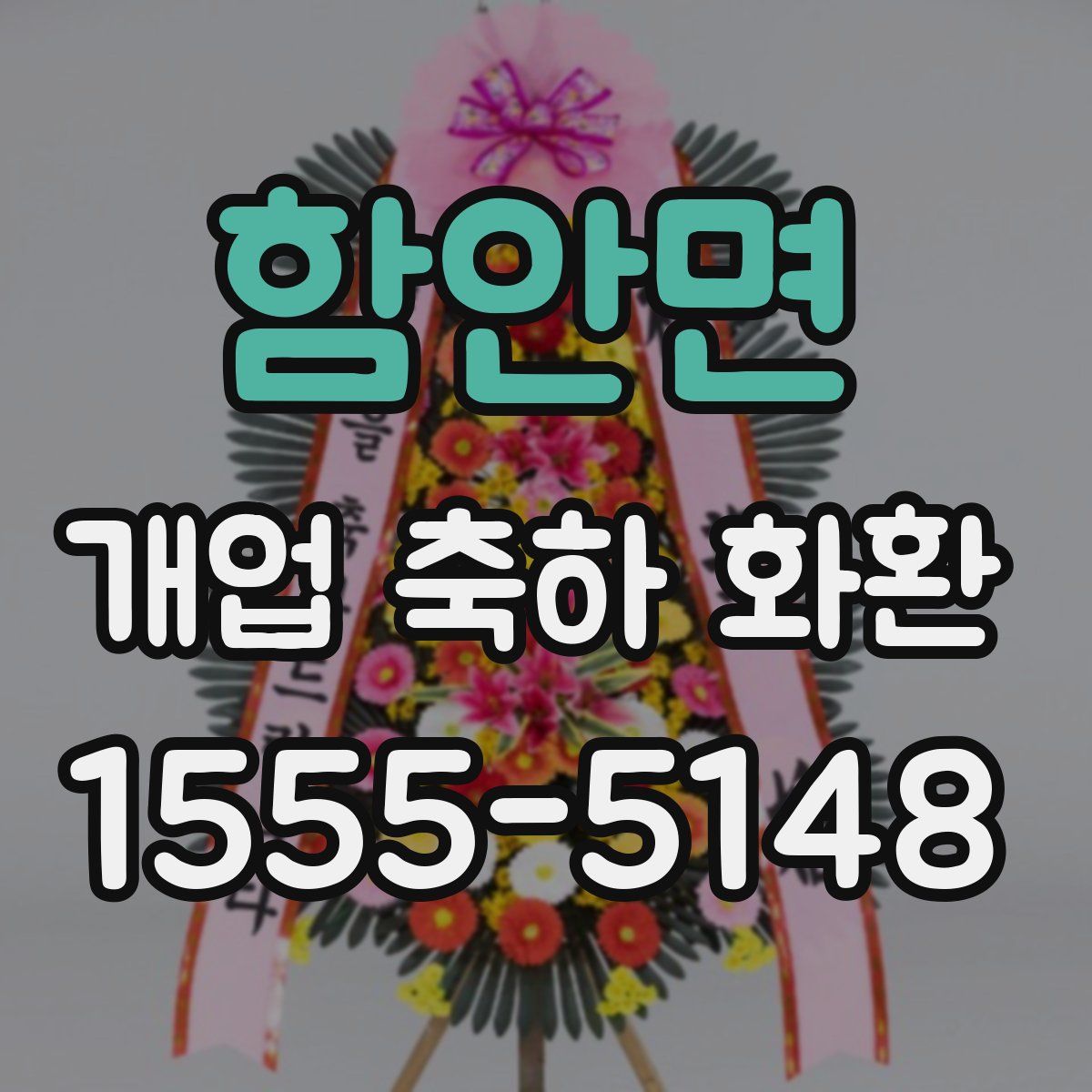 함안면 개업 축하 화환