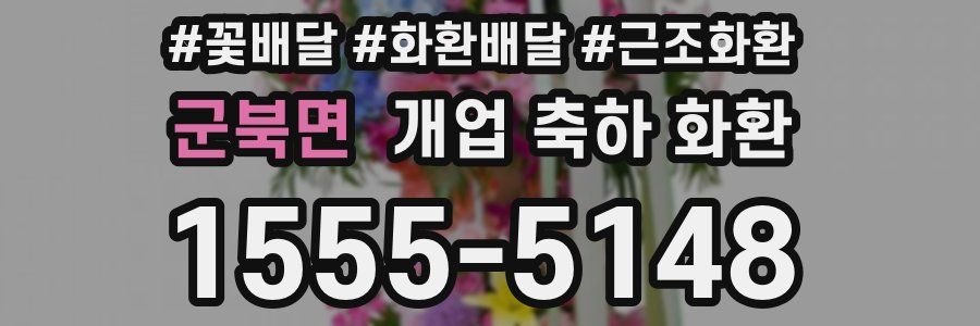 군북면 개업 축하 화환
